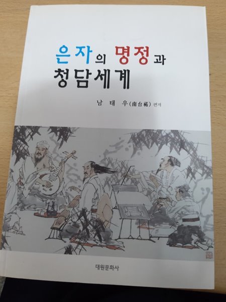 은자의 명정과 청담세계