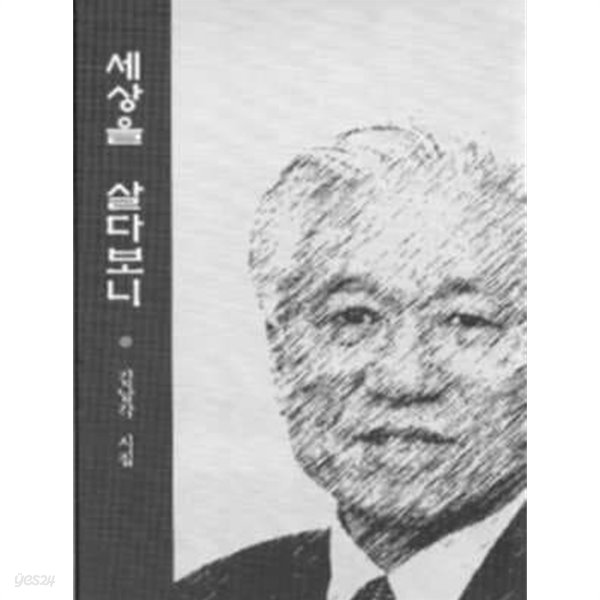 세상을 살다보니