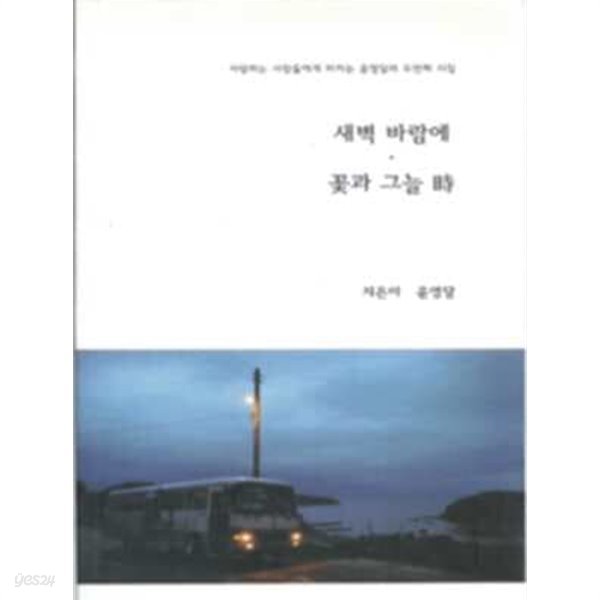 새벽 바람에 꽃과 그늘 時