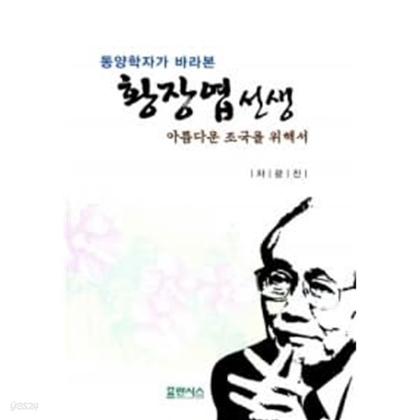 황장엽 선생