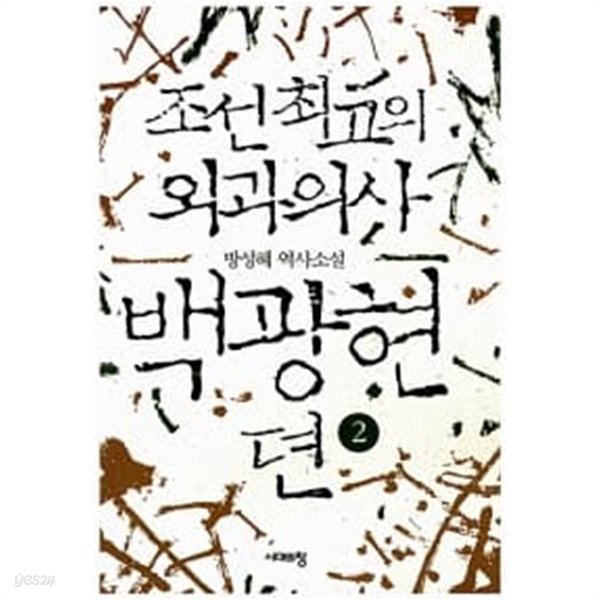 조선 최고의 외과의사 백광현뎐 2