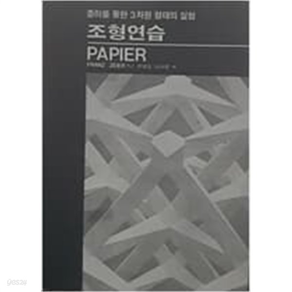 조형연습 Papier - 종이를 통한 3차원 형태의 실험 