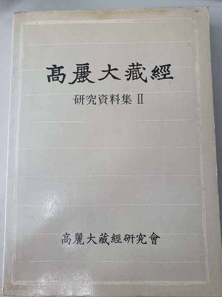 고려대장경 연구자료집 2