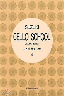 스즈키 첼로 교본 4