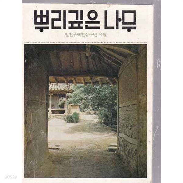 뿌리깊은나무 1979/6