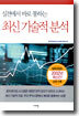 최신 기술적 분석