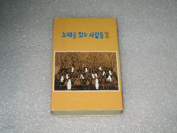 노래를 찾는 사람들 2집 카세트테이프 - 솔아솔아 푸르른 솔아