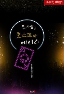 첫사랑은 호스트바 에이스
