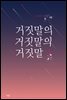 거짓말의 거짓말의 거짓말 2 (완결)
