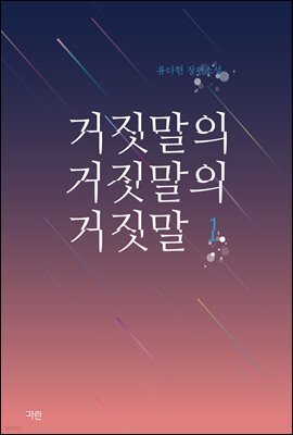 거짓말의 거짓말의 거짓말 1