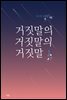 거짓말의 거짓말의 거짓말 1