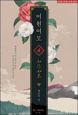 [BL] 여원여모 (如怨如慕) 4권 (완결)