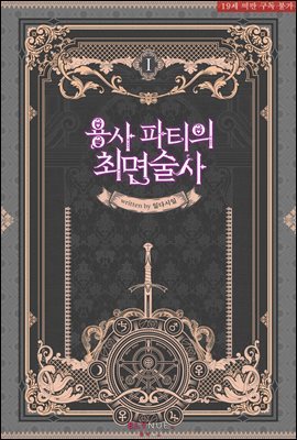 [BL] 용사 파티의 최면술사 1권