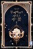 투베아브가 지나고 피는 꽃 2권 (완결)