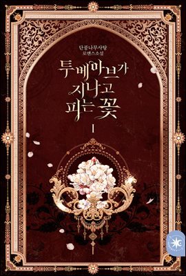 투베아브가 지나고 피는 꽃 1권