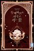 투베아브가 지나고 피는 꽃 1권