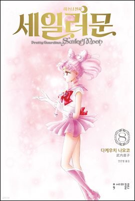 미소녀 전사 세일러 문 (완전판) 08권
