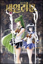 미소녀 전사 세일러 문 (완전판) 07권