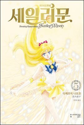 미소녀 전사 세일러 문 (완전판) 05권