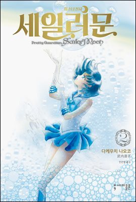 미소녀 전사 세일러 문 (완전판) 02권
