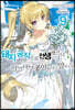 돼지 공작으로 전생했으니까, 이번엔 너에게 좋아한다고 말하고 싶어 9