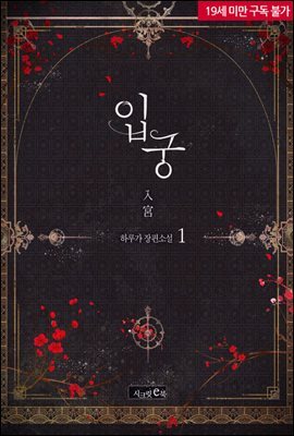 [세트] 입궁 (총2권/완결)