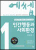 2022 에쎕 인간행동과 사회환경