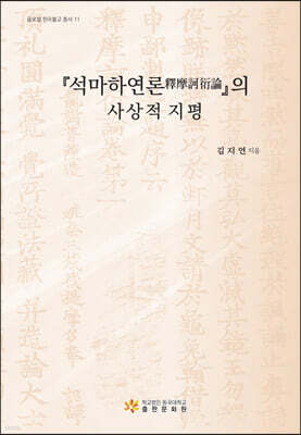석마하연론의 사상적 지평