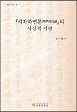 석마하연론의 사상적 지평