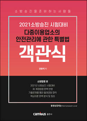2021 소방승진 다중이용업법 객관식