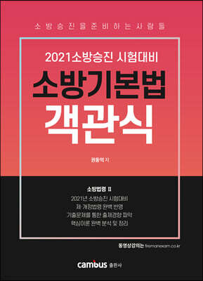 2021 소방승진 소방기본법 객관식