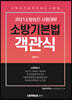 2021 소방승진 소방기본법 객관식