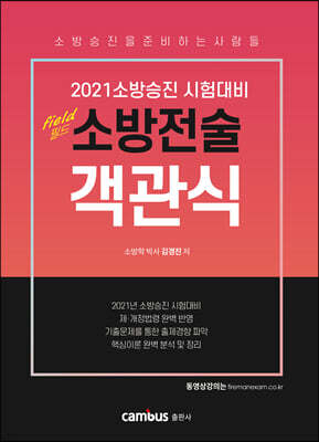 2021 소방승진 필드 소방전술 객관식
