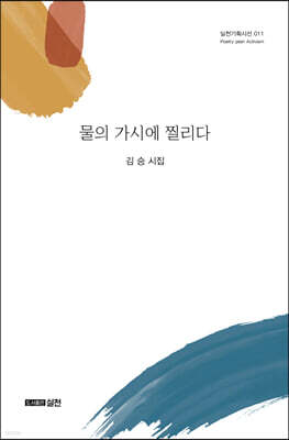 물의 가시에 찔리다