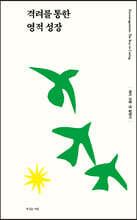 격려를 통한 영적 성장