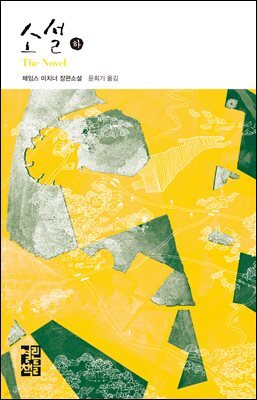 소설 (하)