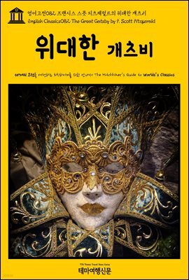 영어고전 082 프랜시스 스콧 피츠제럴드의 위대한 개츠비(English Classics082 The Great Gatsby by F. Scott Fitzgerald)