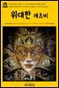 영어고전 082 프랜시스 스콧 피츠제럴드의 위대한 개츠비(English Classics082 The Great Gatsby by F. Scott Fitzgerald)