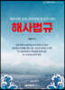 해사법규
