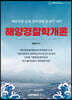 해양경찰학개론