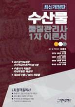 수산물품질관리사 1차 이론서