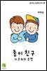 읽어주는 동화책 028. 종이 친구