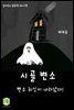 읽어주는 동화책 029. 시골 변소