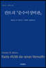 칸트의 『순수이성비판』