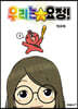 우리는 요정! 1