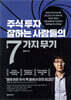 주식투자 잘하는 사람들의 7가지 무기
