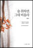 술 취하면 그대 떠올라