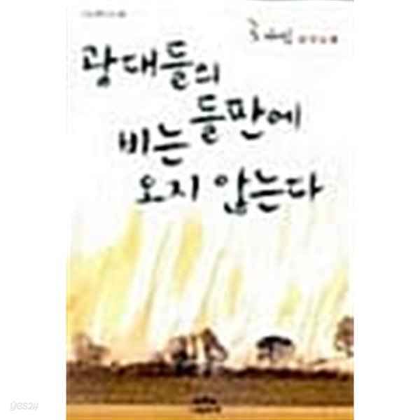 광대들의 들판에 비는 오지 않는다 ★