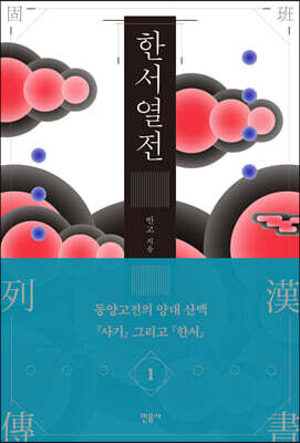 한서 열전 1