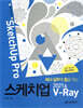 회사 실무에 힘을 주는 스케치업 2021 & V-Ray